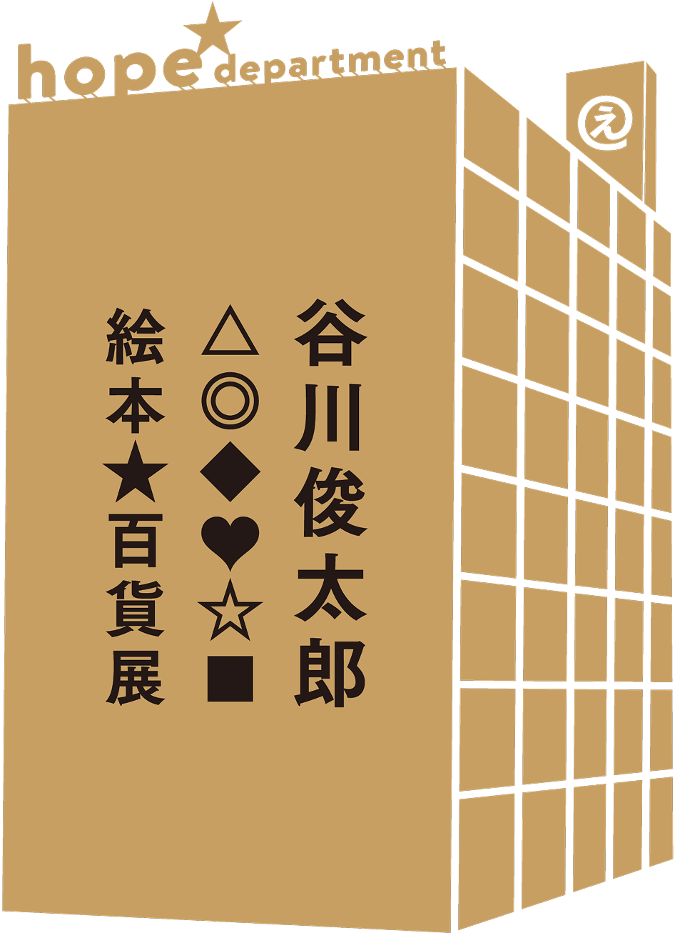 谷川俊太郎 絵本★百貨展