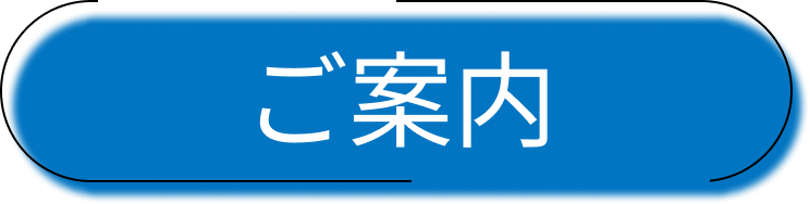 ご案内