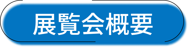 展示会概要