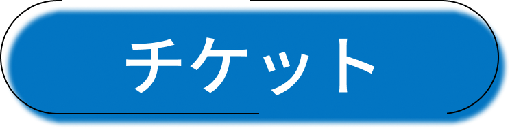 チケット